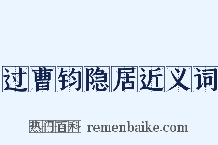 过曹钧隐居近义词是什么意思的图片